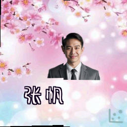 张帆