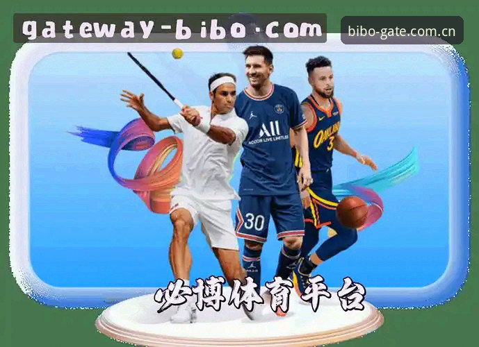 掌握bibo必博体育安全入口的关键：必博全站官方登录通道识别实用指南